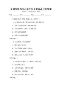 全國范圍內中小學生安全教育考試及答案