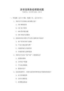 多彩寶商務經理面試題