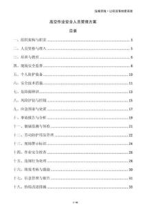 高空作業(yè)安全人員管理方案