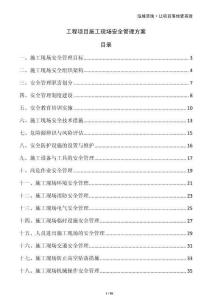 工程項(xiàng)目施工現(xiàn)場(chǎng)安全管理方案