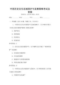 中國(guó)歷史文化名城保護(hù)與發(fā)展策略考試及答案