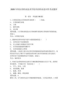 2026年阿拉善職業技術學院單招職業適應性考試題庫參考答案詳解