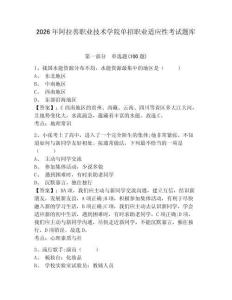 2026年阿拉善職業技術學院單招職業適應性考試題庫及參考答案詳解