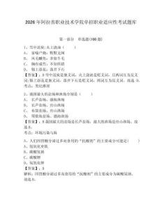 2026年阿拉善職業技術學院單招職業適應性考試題庫及參考答案詳解1套