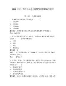 2026年阿拉善職業技術學院輔導員招聘備考題庫及參考答案詳解一套