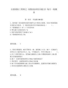 注冊消防工程師之《消防技術(shù)綜合能力》每日一練精品及參考答案詳解