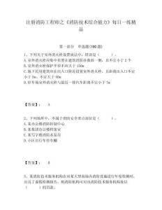 注冊消防工程師之《消防技術(shù)綜合能力》每日一練精品及參考答案詳解一套