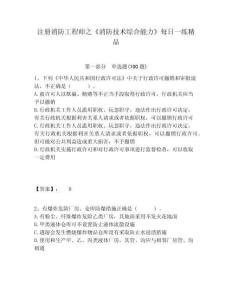 注冊消防工程師之《消防技術(shù)綜合能力》每日一練精品及答案詳解（各地真題）
