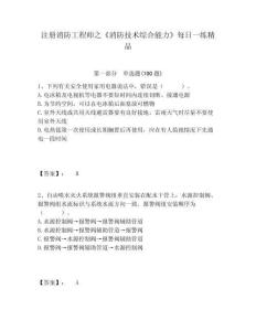 注冊消防工程師之《消防技術(shù)綜合能力》每日一練精品及答案詳解（奪冠系列）