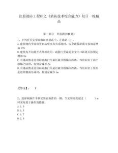 注冊消防工程師之《消防技術(shù)綜合能力》每日一練精品及答案詳解（最新）