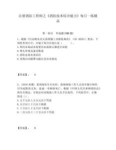 注冊消防工程師之《消防技術(shù)綜合能力》每日一練精品含答案詳解（a卷）