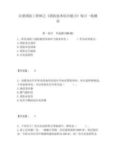 注冊消防工程師之《消防技術(shù)綜合能力》每日一練精品含答案詳解（b卷）