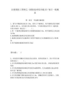 注冊消防工程師之《消防技術(shù)綜合能力》每日一練精品含答案詳解（完整版）