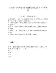 注冊消防工程師之《消防技術(shù)綜合能力》每日一練精品含答案詳解（實(shí)用）