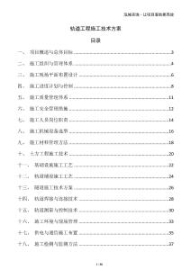 軌道工程施工技術方案
