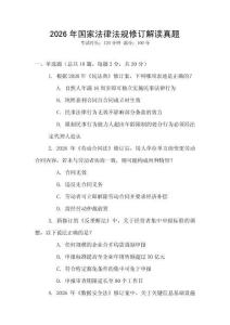 2026年國(guó)家法律法規(guī)修訂解讀真題