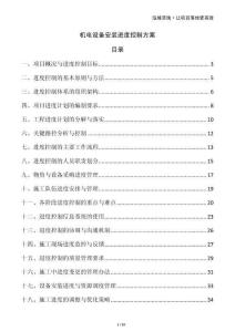 機(jī)電設(shè)備安裝進(jìn)度控制方案