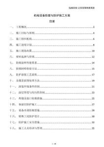 機電設備防腐與防護施工方案