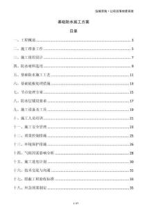 基礎防水施工方案