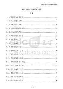 建筑物防水工程實(shí)施方案
