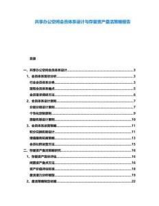 共享辦公空間會員體系設計與存量資產盤活策略報告