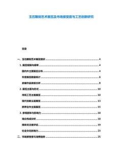 玉石雕刻藝術(shù)展覽及市場(chǎng)接受度與工藝創(chuàng)新研究