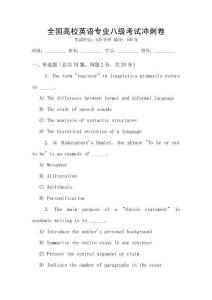 全國高校英語專業八級考試沖刺卷