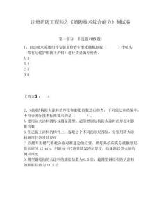 注冊消防工程師之《消防技術綜合能力》測試卷及答案詳解（全優）
