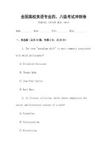 全國高校英語專業四、八級考試沖刺卷