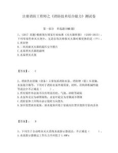 注冊消防工程師之《消防技術綜合能力》測試卷及答案詳解（全國通用）