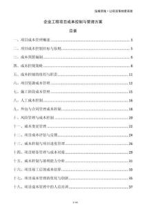 企業(yè)工程項目成本控制與管理方案