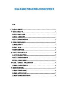 司法公正保障分析及法律信息化與科技裁判研究報告