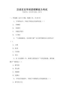 漢語言文學閱讀理解能力考試