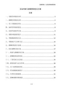 企業(yè)考勤與薪酬管理優(yōu)化方案