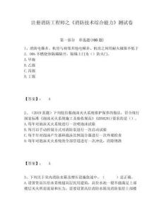 注冊(cè)消防工程師之《消防技術(shù)綜合能力》測(cè)試卷含答案詳解（預(yù)熱題）