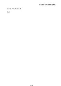 企業(yè)生產(chǎn)線建設(shè)方案