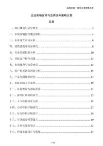 企業(yè)市場區(qū)隔與品牌細分策略方案