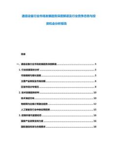 通信設備行業市場發展趨勢深度解讀及行業競爭態勢與投資機會分析報告