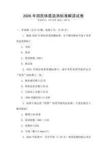 2026年國(guó)民體質(zhì)監(jiān)測(cè)標(biāo)準(zhǔn)解讀試卷