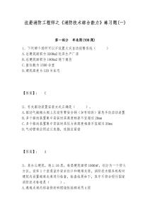 注冊(cè)消防工程師之《消防技術(shù)綜合能力》練習(xí)題(一)及答案詳解一套