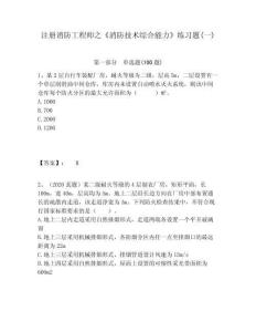 注冊消防工程師之《消防技術(shù)綜合能力》練習(xí)題(一)及答案詳解（奪冠）