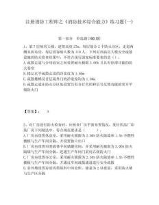 注冊(cè)消防工程師之《消防技術(shù)綜合能力》練習(xí)題(一)含答案詳解（輕巧奪冠）
