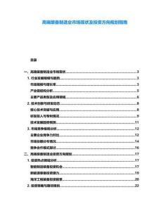 高端裝備制造業市場現狀及投資方向規劃指南