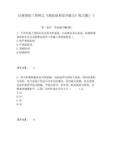 注冊(cè)消防工程師之《消防技術(shù)綜合能力》練習(xí)題(一)完整參考答案詳解