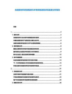 光刻膠材料研發(fā)瓶頸與半導(dǎo)體制造需求匹配度分析報(bào)告