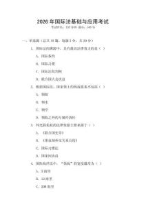 2026年國際法基礎(chǔ)與應(yīng)用考試