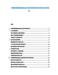 中國高端裝備制造業進口替代空間及技術攻關重點分析報告