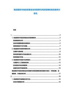 商品期貨市場(chǎng)投資者適當(dāng)性管理與風(fēng)險(xiǎn)管理機(jī)制完善探討意見(jiàn)