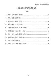 企業數據備份與災難恢復方案