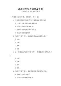 西湖區(qū)畢業(yè)考試卷及答案